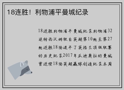 18连胜！利物浦平曼城纪录