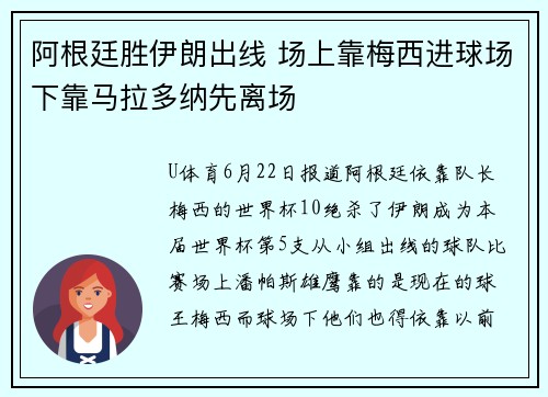 阿根廷胜伊朗出线 场上靠梅西进球场下靠马拉多纳先离场