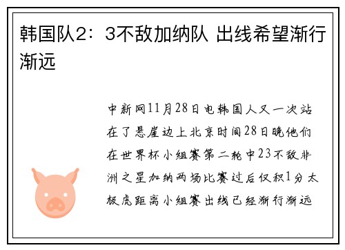 韩国队2：3不敌加纳队 出线希望渐行渐远
