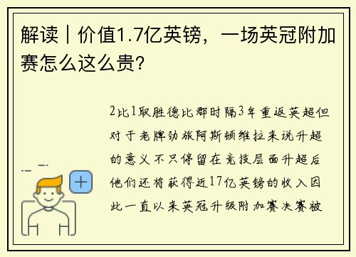 解读｜价值1.7亿英镑，一场英冠附加赛怎么这么贵？