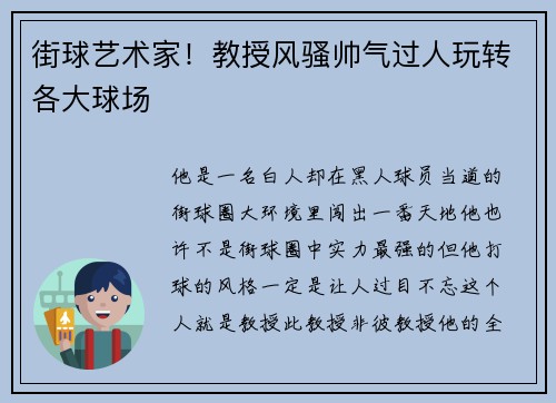 街球艺术家！教授风骚帅气过人玩转各大球场