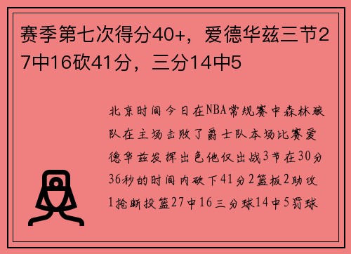赛季第七次得分40+，爱德华兹三节27中16砍41分，三分14中5