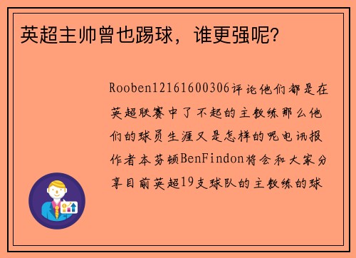 英超主帅曾也踢球，谁更强呢？