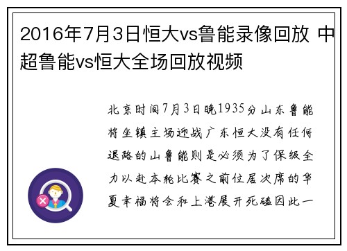 2016年7月3日恒大vs鲁能录像回放 中超鲁能vs恒大全场回放视频