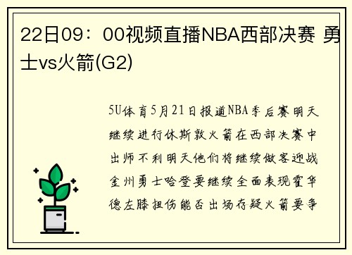 22日09：00视频直播NBA西部决赛 勇士vs火箭(G2)