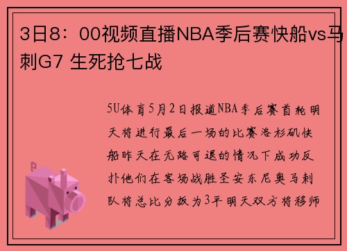 3日8：00视频直播NBA季后赛快船vs马刺G7 生死抢七战