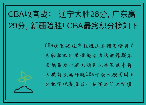 CBA收官战： 辽宁大胜26分, 广东赢29分, 新疆险胜! CBA最终积分榜如下
