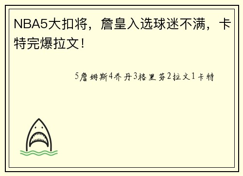NBA5大扣将，詹皇入选球迷不满，卡特完爆拉文！