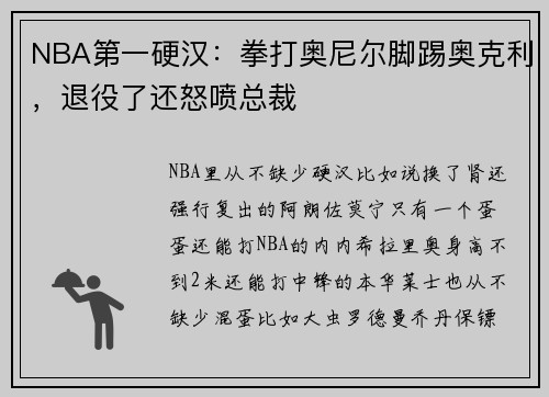 NBA第一硬汉：拳打奥尼尔脚踢奥克利，退役了还怒喷总裁