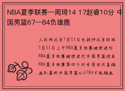 NBA夏季联赛—周琦14 17赵睿10分 中国男篮67—84负雄鹿