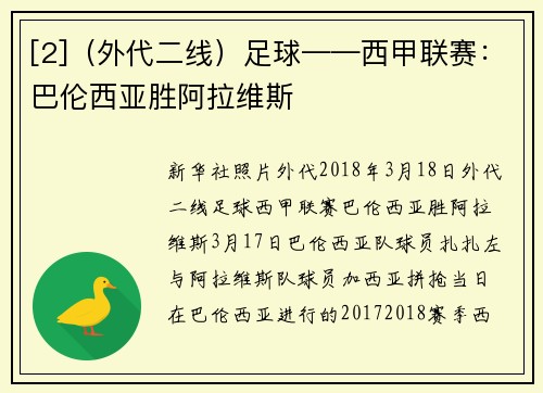 [2]（外代二线）足球——西甲联赛：巴伦西亚胜阿拉维斯