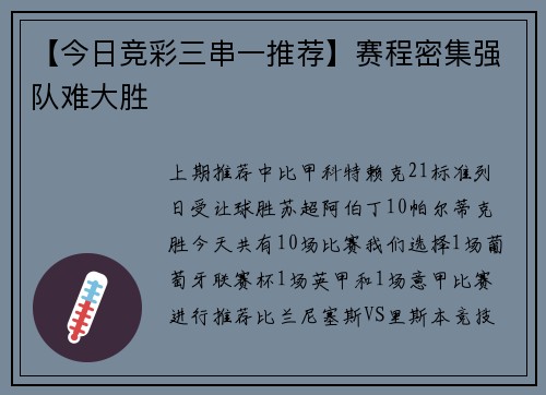 【今日竞彩三串一推荐】赛程密集强队难大胜