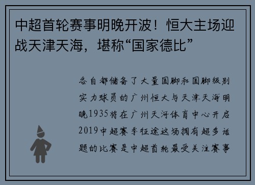 中超首轮赛事明晚开波！恒大主场迎战天津天海，堪称“国家德比”