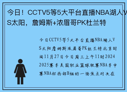 今日！CCTV5等5大平台直播NBA湖人VS太阳，詹姆斯+浓眉哥PK杜兰特