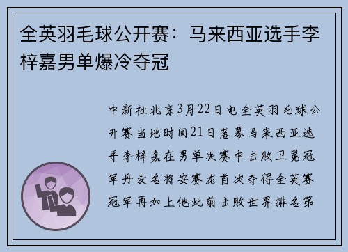 全英羽毛球公开赛：马来西亚选手李梓嘉男单爆冷夺冠