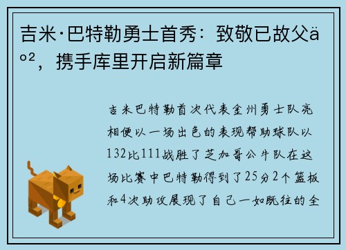 吉米·巴特勒勇士首秀：致敬已故父亲，携手库里开启新篇章