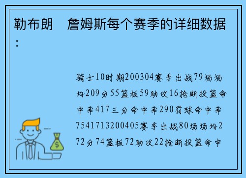 勒布朗・詹姆斯每个赛季的详细数据：