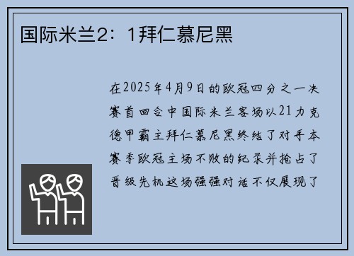 国际米兰2：1拜仁慕尼黑