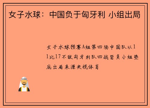 女子水球：中国负于匈牙利 小组出局