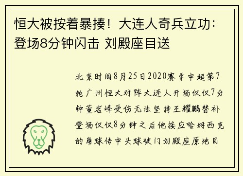 恒大被按着暴揍！大连人奇兵立功：登场8分钟闪击 刘殿座目送