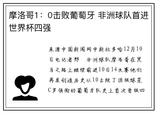 摩洛哥1：0击败葡萄牙 非洲球队首进世界杯四强