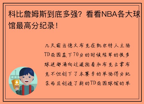 科比詹姆斯到底多强？看看NBA各大球馆最高分纪录！