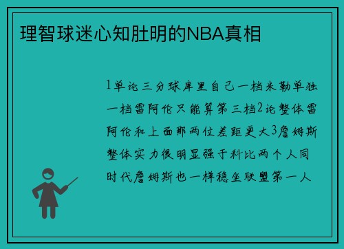 理智球迷心知肚明的NBA真相