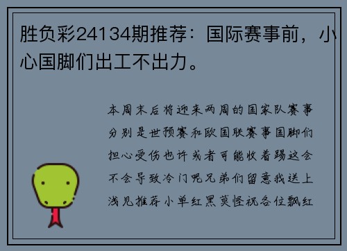 胜负彩24134期推荐：国际赛事前，小心国脚们出工不出力。