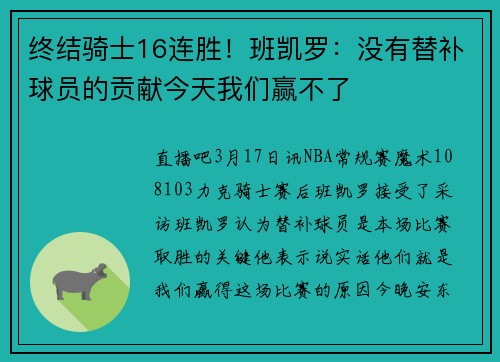 终结骑士16连胜！班凯罗：没有替补球员的贡献今天我们赢不了