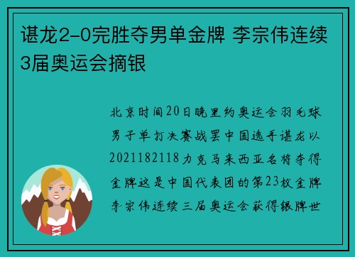 谌龙2-0完胜夺男单金牌 李宗伟连续3届奥运会摘银