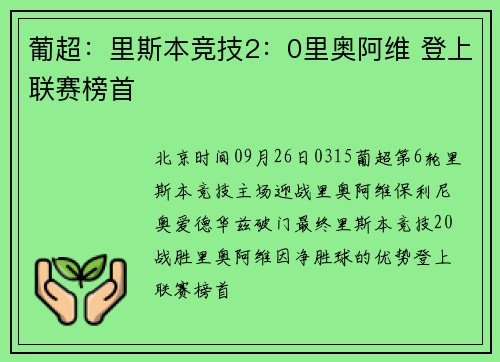 葡超：里斯本竞技2：0里奥阿维 登上联赛榜首
