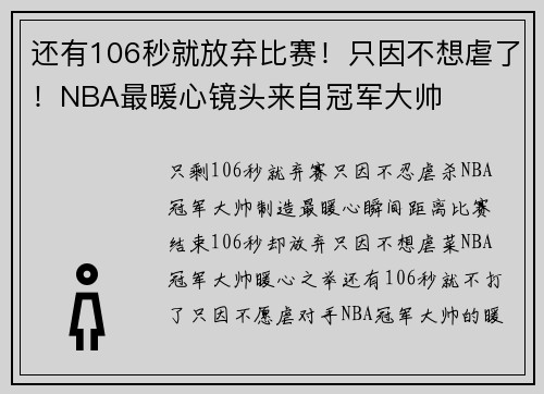 还有106秒就放弃比赛！只因不想虐了！NBA最暖心镜头来自冠军大帅