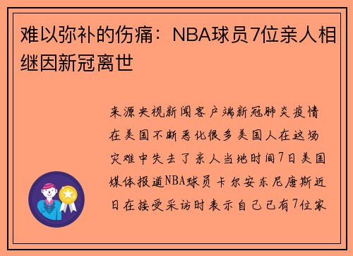 难以弥补的伤痛：NBA球员7位亲人相继因新冠离世