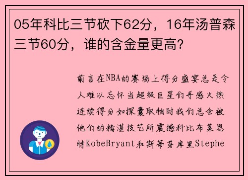 05年科比三节砍下62分，16年汤普森三节60分，谁的含金量更高？