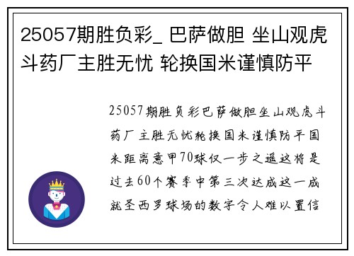 25057期胜负彩_ 巴萨做胆 坐山观虎斗药厂主胜无忧 轮换国米谨慎防平