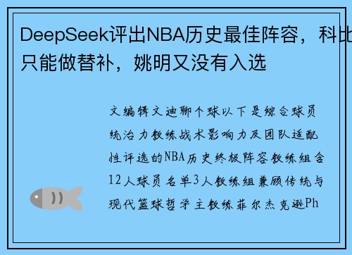 DeepSeek评出NBA历史最佳阵容,科比只能做替补,姚明又没有入选 DeepSeek评出NBA历史最佳阵容,科比只能做替补,姚明又没有入选