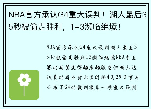 NBA官方承认G4重大误判！湖人最后35秒被偷走胜利，1-3濒临绝境！