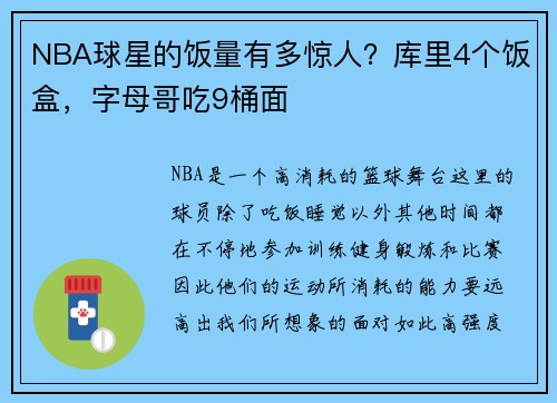 NBA球星的饭量有多惊人？库里4个饭盒，字母哥吃9桶面