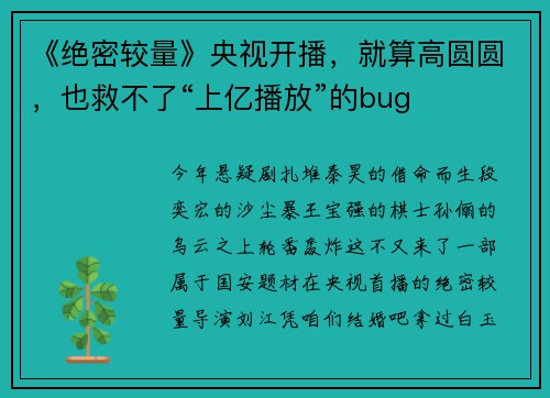《绝密较量》央视开播，就算高圆圆，也救不了“上亿播放”的bug