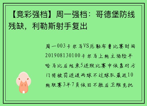 【竞彩强档】周一强档：哥德堡防线残缺，利勒斯射手复出