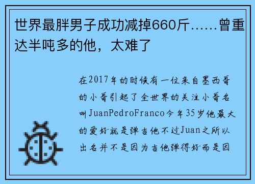 世界最胖男子成功减掉660斤……曾重达半吨多的他，太难了