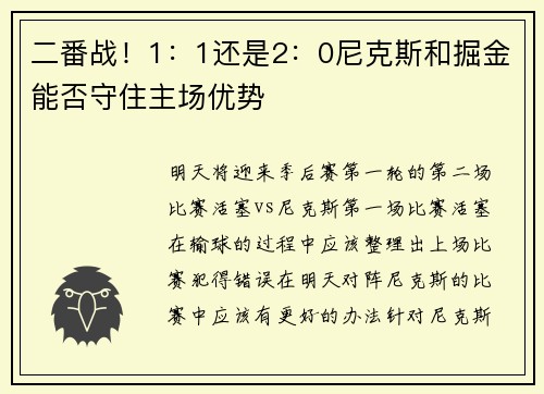 二番战！1：1还是2：0尼克斯和掘金能否守住主场优势
