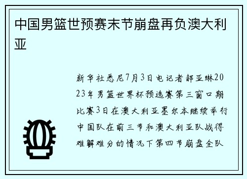 中国男篮世预赛末节崩盘再负澳大利亚