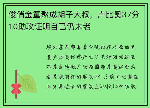 俊俏金童熬成胡子大叔，卢比奥37分10助攻证明自己仍未老
