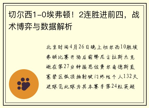 切尔西1-0埃弗顿！2连胜进前四，战术博弈与数据解析
