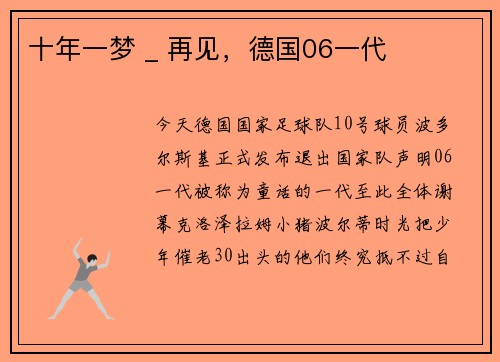 十年一梦 _ 再见，德国06一代