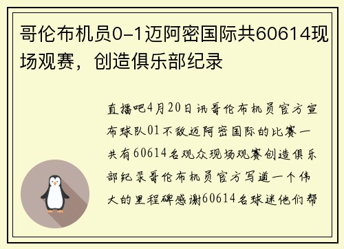 哥伦布机员0-1迈阿密国际共60614现场观赛，创造俱乐部纪录