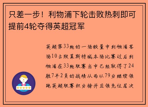 只差一步！利物浦下轮击败热刺即可提前4轮夺得英超冠军