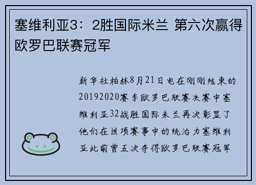 塞维利亚3：2胜国际米兰 第六次赢得欧罗巴联赛冠军