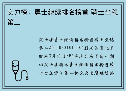 实力榜：勇士继续排名榜首 骑士坐稳第二